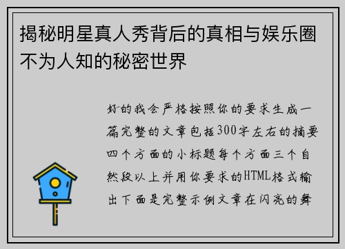揭秘明星真人秀背后的真相与娱乐圈不为人知的秘密世界 揭秘明星真人秀背后的真相与娱乐圈不为人知的秘密世界