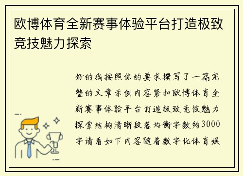 欧博体育全新赛事体验平台打造极致竞技魅力探索 欧博体育全新赛事体验平台打造极致竞技魅力探索