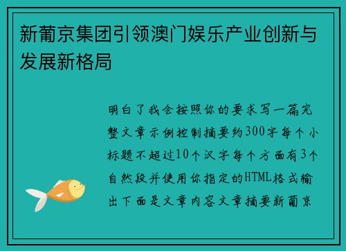 新葡京集团引领澳门娱乐产业创新与发展新格局 新葡京集团引领澳门娱乐产业创新与发展新格局