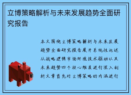 立博策略解析与未来发展趋势全面研究报告 立博策略解析与未来发展趋势全面研究报告