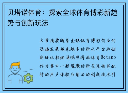 贝塔诺体育:探索全球体育博彩新趋势与创新玩法 贝塔诺体育:探索全球体育博彩新趋势与创新玩法