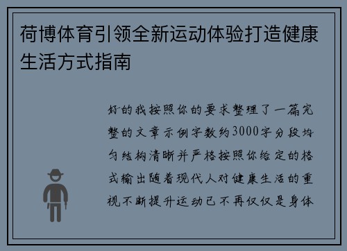 荷博体育引领全新运动体验打造健康生活方式指南 荷博体育引领全新运动体验打造健康生活方式指南