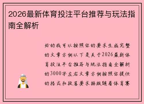 2026最新体育投注平台推荐与玩法指南全解析 2026最新体育投注平台推荐与玩法指南全解析