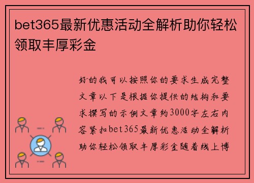 bet365最新优惠活动全解析助你轻松领取丰厚彩金 bet365最新优惠活动全解析助你轻松领取丰厚彩金