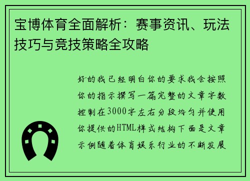 宝博体育全面解析:赛事资讯、玩法技巧与竞技策略全攻略 宝博体育全面解析:赛事资讯、玩法技巧与竞技策略全攻略