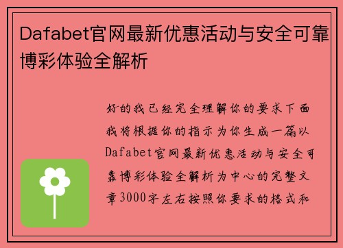 Dafabet官网最新优惠活动与安全可靠博彩体验全解析 Dafabet官网最新优惠活动与安全可靠博彩体验全解析