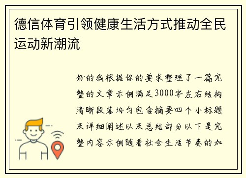 德信体育引领健康生活方式推动全民运动新潮流 德信体育引领健康生活方式推动全民运动新潮流