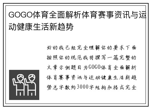 GOGO体育全面解析体育赛事资讯与运动健康生活新趋势 GOGO体育全面解析体育赛事资讯与运动健康生活新趋势