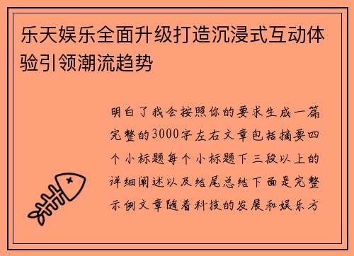 乐天娱乐全面升级打造沉浸式互动体验引领潮流趋势 乐天娱乐全面升级打造沉浸式互动体验引领潮流趋势