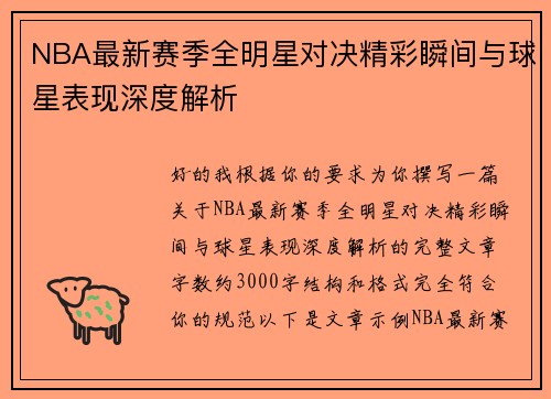 NBA最新赛季全明星对决精彩瞬间与球星表现深度解析 NBA最新赛季全明星对决精彩瞬间与球星表现深度解析
