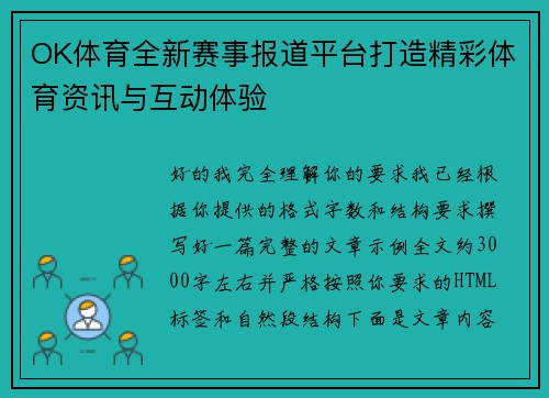 OK体育全新赛事报道平台打造精彩体育资讯与互动体验 OK体育全新赛事报道平台打造精彩体育资讯与互动体验