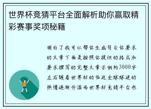 世界杯竞猜平台全面解析助你赢取精彩赛事奖项秘籍 世界杯竞猜平台全面解析助你赢取精彩赛事奖项秘籍