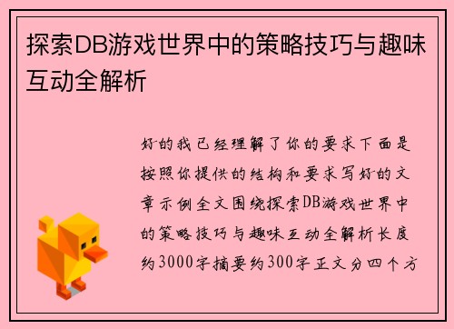 探索DB游戏世界中的策略技巧与趣味互动全解析