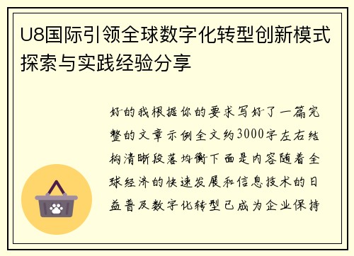 U8国际引领全球数字化转型创新模式探索与实践经验分享 U8国际引领全球数字化转型创新模式探索与实践经验分享