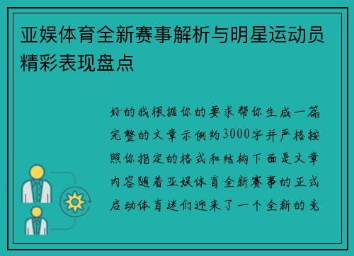 亚娱体育全新赛事解析与明星运动员精彩表现盘点 亚娱体育全新赛事解析与明星运动员精彩表现盘点