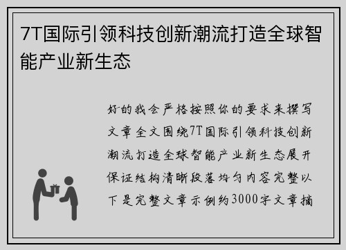7T国际引领科技创新潮流打造全球智能产业新生态 7T国际引领科技创新潮流打造全球智能产业新生态