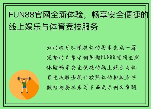 FUN88官网全新体验，畅享安全便捷的线上娱乐与体育竞技服务