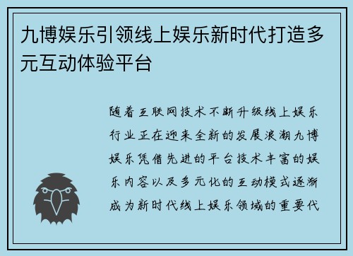 九博娱乐引领线上娱乐新时代打造多元互动体验平台 九博娱乐引领线上娱乐新时代打造多元互动体验平台