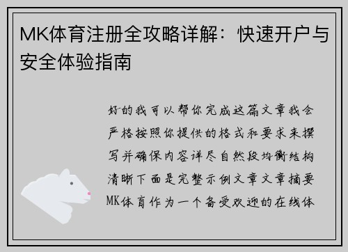 MK体育注册全攻略详解:快速开户与安全体验指南 MK体育注册全攻略详解:快速开户与安全体验指南