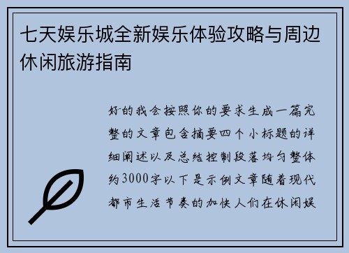 七天娱乐城全新娱乐体验攻略与周边休闲旅游指南