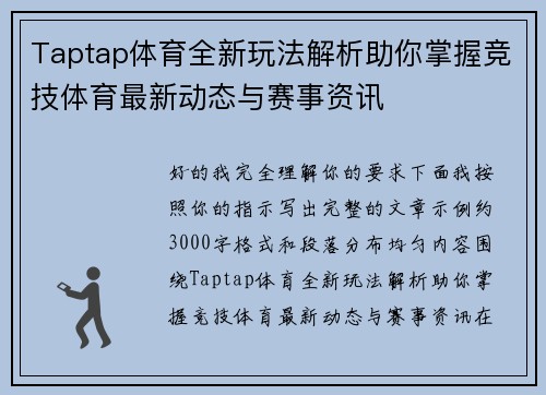 Taptap体育全新玩法解析助你掌握竞技体育最新动态与赛事资讯 Taptap体育全新玩法解析助你掌握竞技体育最新动态与赛事资讯