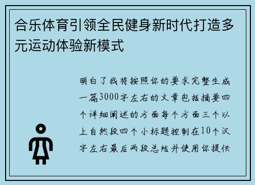 合乐体育引领全民健身新时代打造多元运动体验新模式 合乐体育引领全民健身新时代打造多元运动体验新模式