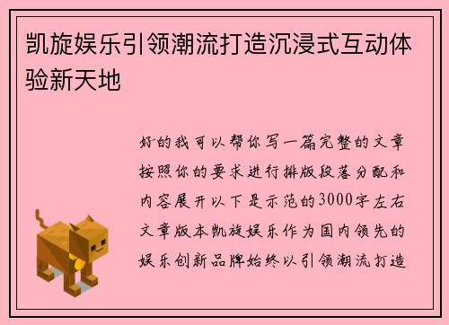 凯旋娱乐引领潮流打造沉浸式互动体验新天地 凯旋娱乐引领潮流打造沉浸式互动体验新天地