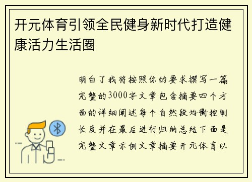 开元体育引领全民健身新时代打造健康活力生活圈 开元体育引领全民健身新时代打造健康活力生活圈