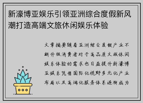 新濠博亚娱乐引领亚洲综合度假新风潮打造高端文旅休闲娱乐体验 新濠博亚娱乐引领亚洲综合度假新风潮打造高端文旅休闲娱乐体验
