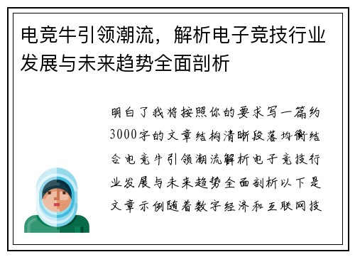 电竞牛引领潮流，解析电子竞技行业发展与未来趋势全面剖析