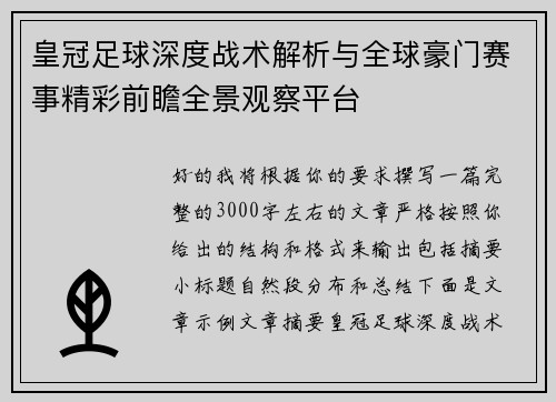 皇冠足球深度战术解析与全球豪门赛事精彩前瞻全景观察平台 皇冠足球深度战术解析与全球豪门赛事精彩前瞻全景观察平台
