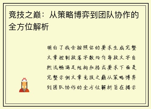 竞技之巅:从策略博弈到团队协作的全方位解析 竞技之巅:从策略博弈到团队协作的全方位解析