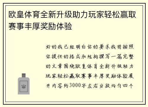 欧皇体育全新升级助力玩家轻松赢取赛事丰厚奖励体验 欧皇体育全新升级助力玩家轻松赢取赛事丰厚奖励体验