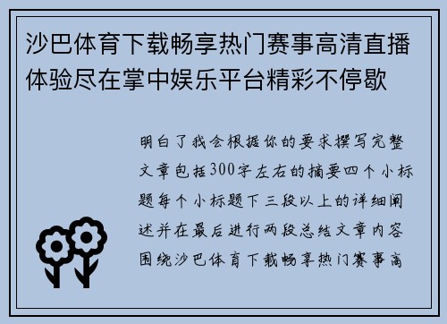 沙巴体育下载畅享热门赛事高清直播体验尽在掌中娱乐平台精彩不停歇
