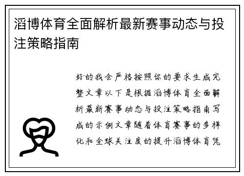 滔博体育全面解析最新赛事动态与投注策略指南 滔博体育全面解析最新赛事动态与投注策略指南