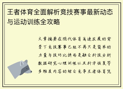 王者体育全面解析竞技赛事最新动态与运动训练全攻略 王者体育全面解析竞技赛事最新动态与运动训练全攻略