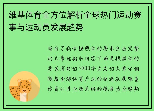 维基体育全方位解析全球热门运动赛事与运动员发展趋势 维基体育全方位解析全球热门运动赛事与运动员发展趋势