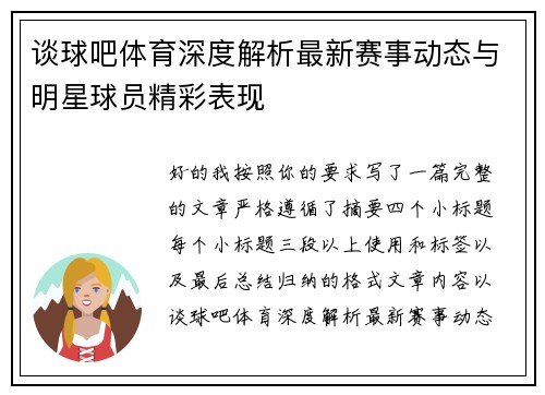 谈球吧体育深度解析最新赛事动态与明星球员精彩表现