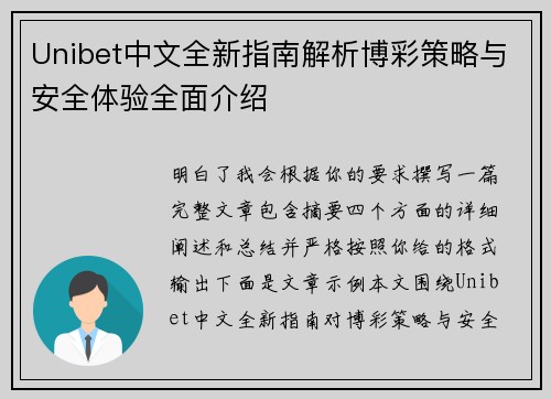 Unibet中文全新指南解析博彩策略与安全体验全面介绍
