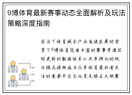 9博体育最新赛事动态全面解析及玩法策略深度指南 9博体育最新赛事动态全面解析及玩法策略深度指南