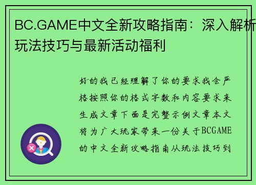 BC.GAME中文全新攻略指南:深入解析玩法技巧与最新活动福利 BC.GAME中文全新攻略指南:深入解析玩法技巧与最新活动福利