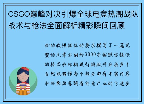 CSGO巅峰对决引爆全球电竞热潮战队战术与枪法全面解析精彩瞬间回顾