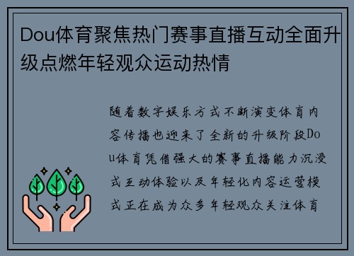Dou体育聚焦热门赛事直播互动全面升级点燃年轻观众运动热情