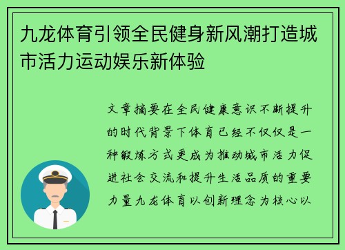 九龙体育引领全民健身新风潮打造城市活力运动娱乐新体验 九龙体育引领全民健身新风潮打造城市活力运动娱乐新体验