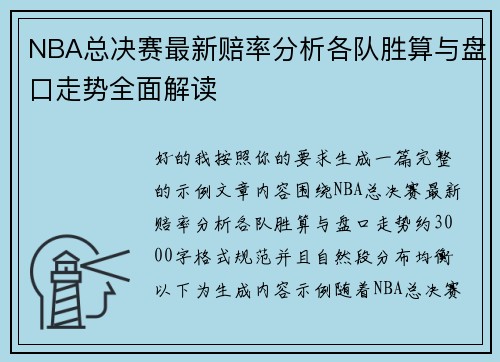 NBA总决赛最新赔率分析各队胜算与盘口走势全面解读
