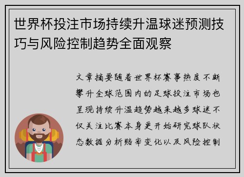 世界杯投注市场持续升温球迷预测技巧与风险控制趋势全面观察 世界杯投注市场持续升温球迷预测技巧与风险控制趋势全面观察
