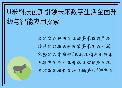 U米科技创新引领未来数字生活全面升级与智能应用探索 U米科技创新引领未来数字生活全面升级与智能应用探索