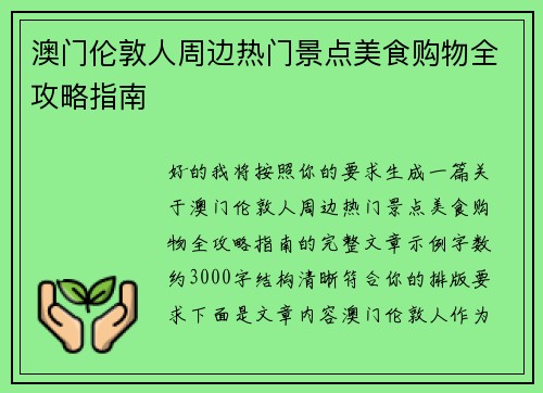 澳门伦敦人周边热门景点美食购物全攻略指南 澳门伦敦人周边热门景点美食购物全攻略指南
