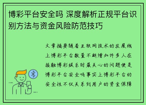 博彩平台安全吗 深度解析正规平台识别方法与资金风险防范技巧 博彩平台安全吗 深度解析正规平台识别方法与资金风险防范技巧