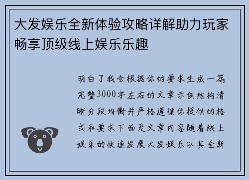 大发娱乐全新体验攻略详解助力玩家畅享顶级线上娱乐乐趣 大发娱乐全新体验攻略详解助力玩家畅享顶级线上娱乐乐趣